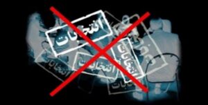 عن مقاطعة الشعب الايراني لإنتخابات نظام الملالي