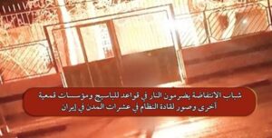 ماذا تعني الهجمات المستمرة على مقرات حرس ملالي إيران؟