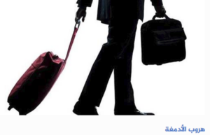 الهروب من جحيم نظام ولاية الفقيه