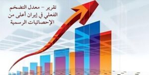 الاقتصاد الايراني الآيل للإنهيار