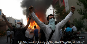 تزايد مظاهر العزم والاصرار على إسقاط نظام الملالي