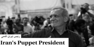 مقال في موقع “تاون هول” بعنوان رئيس إيران الدمى