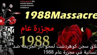 مع إحياء ذكرى مذبحة عام 1988- النظام الإيراني والقتل دون عقاب