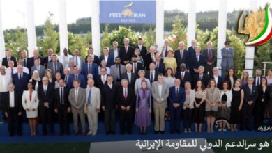 عزلة نظام الایراني ودعم وتإييدالمجلس الوطني للمقاومة الایرانیة