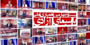 تلفزيون”سيماي آزادي” شوکة في عين النظام الايراني