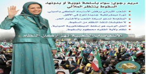 14 لجنة برلمانية دولية تعلن دعمها لإيران الحرة