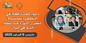 8 فبراير يوم الرفض الايراني للدکتاتورية الشاهنشاهية والدينية