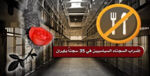 حتى السجون تغلي غضبا ضد نظام الملالي