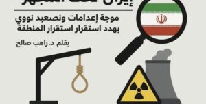 إيران تحت المجهر موجة إعدامات وتصعيد نووي يهدد استقرار المنطقة