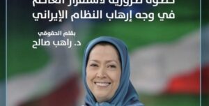 دعم السيدة مريم رجوي: خطوة ضرورية لاستقرار العالم في وجه إرهاب النظام الإيراني