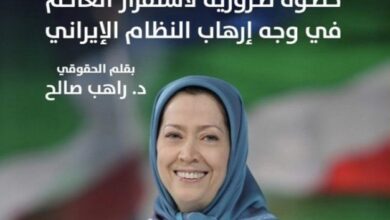 دعم السيدة مريم رجوي: خطوة ضرورية لاستقرار العالم في وجه إرهاب النظام الإيراني