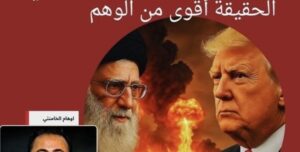 رد على خرافات خامنئي حين يتحول الوهم إلى عقيدة والهزيمة إلى نصر كاذب