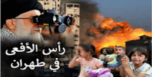 نظام الملالي يسعى لتأجيج الصراعات الاقليمية خوفا من سقوطه