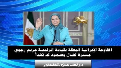 المقاومة الإيرانية البطلة بقيادة الرئيسة مريم رجوي مسيرة نضال وصمود لم تهدأ