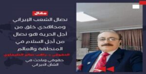 نضال الشعب الإيراني ومجاهدي خلق من أجل الحرية هو نضال من أجل السلام في المنطقة والعالم