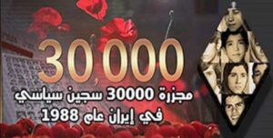 الجرائم والانتهاکات تلاحق وتفضح نظام الملالي الحوار المتمدن-سعاد عزيزکاتبة مختصة بالشأن الايراني: في وقت يمکن إعتباره بالغ الخطورة والحساسية بالنسبة للنظام الاستبدادي الحاکم في طهران ولاسيما من حيث السعي الى التغطية على جرائمه وإنتهاکاته وإظهار نفسه بمظهر النظام المسالم والمراعي لمبادئ حقوق الانسان وقيمها، إلا إن الذي يبدو واضحا إن القدر لا يسمح بذلك ويصر على فضح جرائم هذا النظام وجعل الشعب الايراني بشکل خاص والعالم بشکل عام على بينة من مدى الوحشية التي يتبعها هذا النظام في قتل وتصفية معارضيه. في العديد من المقالات السابقة، أکدنا بأن الارقام المعلنة من قبل النظام بالنسبة للإعدامات التي تم تنفيذها، هي أقل بکثير من الارقام الحقيقية التي يقوم بتنفيذها في الواقع، الى جانب إنه يقوم أيضا بتصفية معارضيه بطرق في منتهى القسوة والوحشية البالغة، ومع إن النظام حاول ويحاول بکل الطرق والاساليب من أجل التغطية على جرائمه لکن وفي غفلة منه تجري الرياح بما لا تشتهي سفنه ويحدث تطور يتم فيه فضحه على رأس الاشهاد. وما قلناه وسردنا ذکره لم نستند فيه على فرضيات وإنما على حقائق، ويبدو إن الجفاف الذي صار يضرب العديد من الانهار والبحيرات والسدود في إيران بسبب من السياسات المشبوهة التي يتبعها في مجال الري وإستخدام المياه، جاء ليکون سببا مهما في فضحه وکشف جرائمه، وبهذا الصدد، فقد ذكرت صحيفة "پیام سپیدار" الحكومية في تقرير نشر يوم الاثنين 10 نوفمبر 2025، حول جفاف سد كرج، بعنوان "العثور على 74 جثة مجهولة الهوية في قاع السد الجاف، ما القصة؟". لکن وعند قراءة التفاصيل المتعلقة بهذا الخبر، فإن الصورة تتوضح أکثر عن الجاني والمتهم الحقيقي الذي إرتکب هذه الجريمة المروعة ولاسيما وإن السلطات الحاکمة بادرت الى حذف الخبر من موقع الصحيفة خوفا من آثاره وتداعياته الاجتماعية ضده بما يٶکد إرتکابه لهذه الجريمة المروعة. في تفاصيل هذا الخبر کما جاء في الصحيفـة المذکورة جاء ما يلي:" منذ بدء عملية جفاف السد وحتى شهر سبتمبر، تم اكتشاف 74 جثة مجهولة الهوية في قاع هذا السد. وكانت الجثث بمعظمها مقيدة اليدين والقدمين، وموضوعة داخل أغطية مثل الأكياس البلاستيكية أو السجاد أو الموكيت، وقد ألقيت في السد. وحتى الآن لم تصدر الجهات القضائية أو الأمنية أي توضيح بشأن هوية الضحايا أو أسباب وفاتهم"! والحقيقة إن النظام الدموي الذي قام بإرتکاب جرائم الاعدامات الجماعية في سنندج في بداية الثمانينيات وکذلك إرتکب مجزرة إبادة أکثر من 30 ألف سجين سياسي، لا يمکن إطلاقا إستبعاد إرتکابه لهذه الجريمة التي في منتهى القسوة والوحشية.