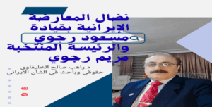 نضال المعارضة الإيرانية بقيادة مسعود رجوي والرئيسة المنتخبة مريم رجوي