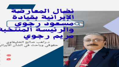 نضال المعارضة الإيرانية بقيادة مسعود رجوي والرئيسة المنتخبة مريم رجوي