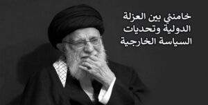 الاوضاع السلبية تجاوزت حدود وإمکانيات النظام الايراني