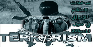 التهديد والخطر باق ببقاء نظام الملالي