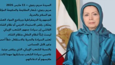 الحكومة المؤقتة للمقاومة الإيرانية: تشكّل بديلًا ديمقراطيًا منظّمًا في مواجهة نظام ولاية الفقيه