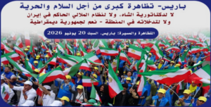 20 حزيران (يونيو) في إيران: من ذاكرة المقاومة إلى معادلة التغيير