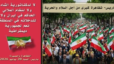يوم يکشف فيه النظام الايراني أمام العالم کله