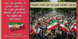 باريس 2026 وتدويل الأزمة الإيرانية!
