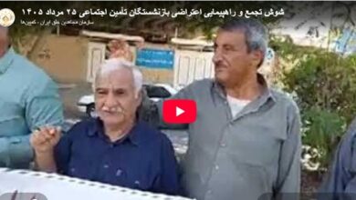 متقاعدو الضمان الاجتماعي في طهران وشوش يعودون إلى الشوارع احتجاجاً على الغلاء ونهب مدخراتهم