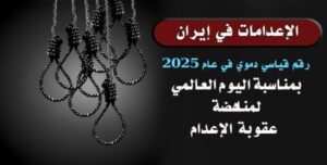 من الزنازين إلى العالم تدويل حملة «ثلاثاء لا للإعدام» في إيران