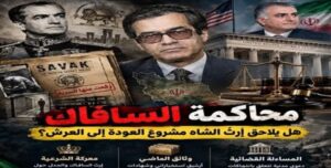 محاكمة "السافاك" وسقوط الوراثة