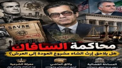 محاكمة "السافاك" وسقوط الوراثة